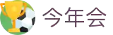 今年会 | 官方网站